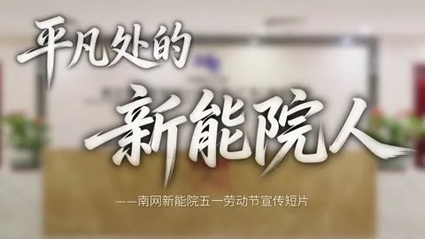 2026年五一劳动节主题视频