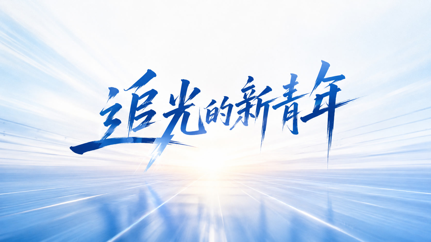 2026年南网新能院新员工主题视频
