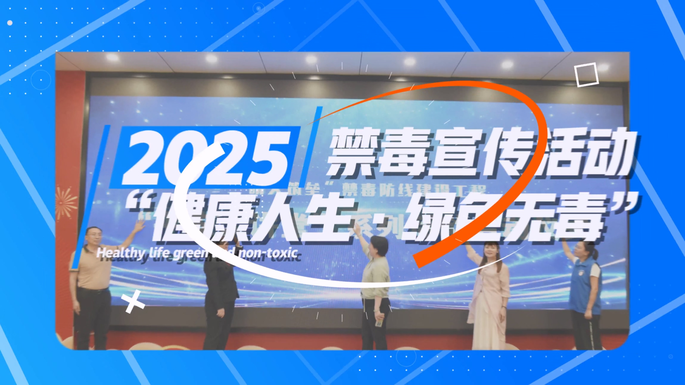 2025年佛山团市委禁毒讲堂合作项目